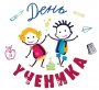 День ученика